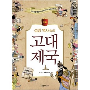 [크레마인드]성경 역사 속의 고대 제국(만화), 생명의말씀사