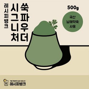 레시피뱅크 국산 쑥파우더 쑥라떼파우더 쑥가루 500g