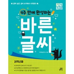 [길벗스쿨]4주 만에 완성하는 바른 글씨 (저학년용) - 공부 습관 글씨 쓰기에서 시작된다!