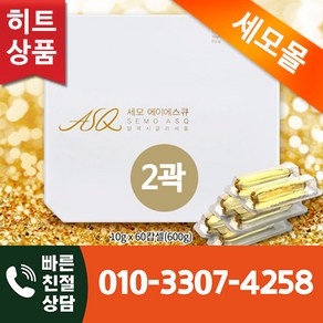 <오늘출발> 세모 ASQ 에이에스큐 10g 60캡슐 2곽