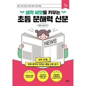 생각 씨앗을 키우는초등 문해력 신문 1호:하루 30분 진짜 생각이 자라는 매일 신문 읽기, 김병섭,김용세 저, 로그인