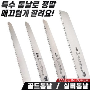 국산 대건 골드톱날 실버톱날 300mm~460mm 톱날만 판매 나무톱날 농업용 가지치기용, 2. 톱날 실버전지톱날 DE-523(300mm), 1개