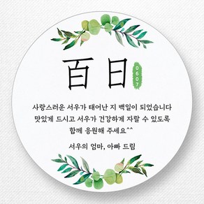 스티커네 고급용지 원형 백일스티커 백일떡스티커 답례스티커, 원형 백일 01 고급용지