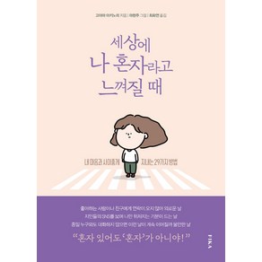 세상에 나 혼자라고 느껴질 때:내 마음과 사이좋게 지내는 29가지 방법, 피카(FIKA), 고야마 아키노리