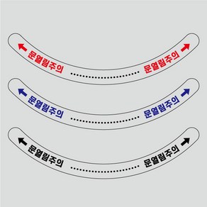 문열림주의 스티커 투명 반원 미끄럼방지, 문열림주의 검정투명-850x850mm, 1개