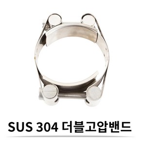 SUS 스텐 더블 고압 밴드 70-85 (24 mm) 더블 고압 호스밴드, 1개