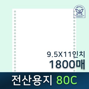 전산용지 / 전산기록지 / 80C / 9.5