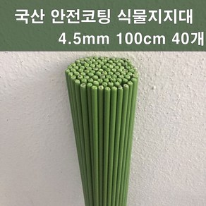 에스앤자재 국산 안전코팅 식물지지대 4.5mm 100cm 40개 화분지주대 고추 꽃 넝쿨 지지대