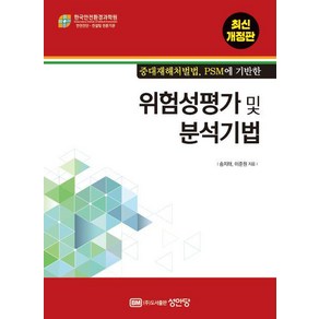 위험성평가 및 분석기법, 성안당, 송지태, 이준원