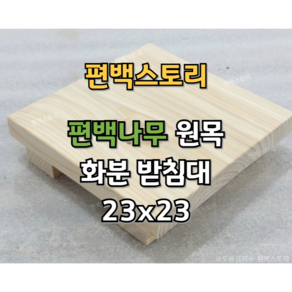 편백스토리 편백나무 화분받침대 다용도받침대 23x23 원목받침대 주문제작, 우드, 1개