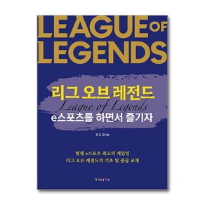 리그 오브 레전드 e스포츠를 하면서 즐기자 (마스크제공), 가나북스, 강도경