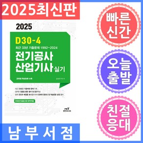 엔트미디어 D30-4 전기공사산업기사 실기 2025