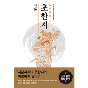 원본 초한지 1, 교유서가, 견위