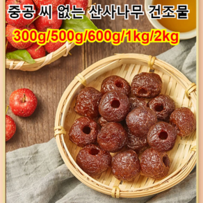 300g/500g 씨없는 무핵 산사 열매 간식 산사나무 열매 두꺼운 산사육/쫄깃쫄깃/새콤달콤