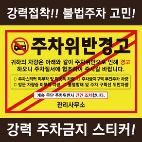 시선 주차금지 스티커 불법주차 주차위반 경고장 아파트 빌라, 1개, 혼합색상