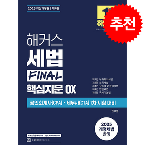 2025 해커스 세법 FINAL 핵심지문 OX + 쁘띠수첩 증정, 해커스경영아카데미