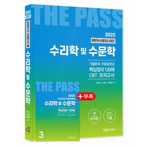 2025 토목기사 산업기사 시리즈 한솔아카데미, 3. 수리학 및 수문학 제본안함