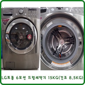 중고 LG 트롬 드럼세탁기 15KG, 5/중고LG 트롬 드럼세탁기 15KG(건조8.5KG)