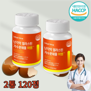 [공식판매처] HACCP 인증 난각막 엘라스틴 가스분해물 이엠, 1세트, 120정