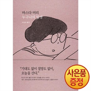 [새의노래]누구나의 일생 : 오늘이 소중한 이야기 - 오늘을 산다 1 (양장)