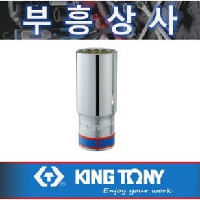 킹토니 12각 12 롱 복스알 1/2인치 4230MR-12 mm, 4230MR 12mm, 1개