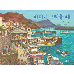 바다가 그리울 때, 산하