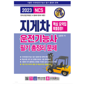 2023 기발한 지게차운전기능사 필기 총정리문제, 크라운출판사