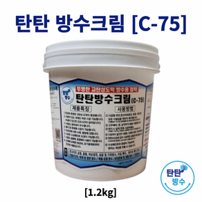 탄탄방수크림 C-75 1.2kg 투명 고탄성 도막 방수보장 지붕 외벽 균열 침투 누수 메꿈 우레탄 방수페인트, 단품, 1개