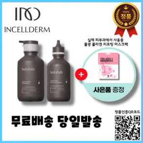 정품QR인증 2024년제조 인셀덤 보타랩 데저티콜라 샴푸 500ml 워터 트리트먼트 500ml 세트 + 실제 피부과 사용 물광 콜라겐 리프팅 마스크팩, 1세트, 1L