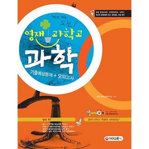 영재·과학고 과학 기출예상문제+모의고사 : 중등 영재교육원·과학영재학교·과학고·창의적 문제해결력 평가 영재캠프 면접 대비, 시대교육