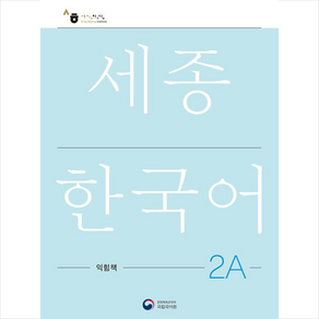 세종한국어 2A 익힘책(Sejong Wok Book 2A 국문판), 공앤박