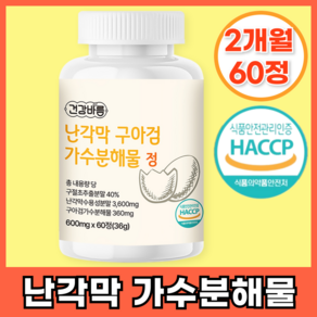 난각막 가수분해물 구아검 nem 식약처 HACCP 인증, 1개, 60정