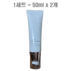 르네셀 컴플리트 레이어 선 블럭 50ml 2개 (SPF50+/PA+++)