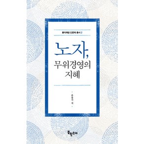 노자 무위경영의 지혜, 봉황동래, 윤홍식 저