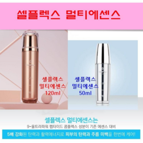 셀플렉스 멀티에센스 로즈골드 50ml+120ml (구)젬샤인코리아, 2개, 50ml