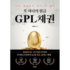 또 하나의 월급 GPL채권:나는 월세보다 GPL이 좋다, 바른북스, 오영일