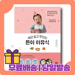 [서사원] 세상 쉽고 맛있는 튼이 이유식 : 진짜 쉬운 레시피 #빠른발송#Book-in