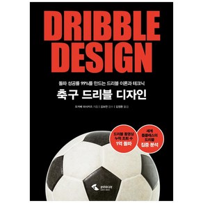 [삼호미디어]축구 드리블 디자인 : 돌파 성공률 99%를 만드는 드리블 이론과 테크닉