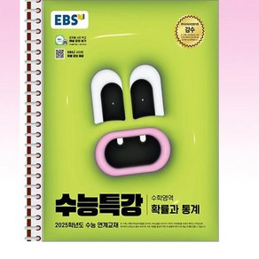 EBS 수능특강 수학영역 확률과 통계 - 스프링 제본선택