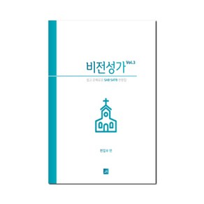 [밀크북] 중앙아트 - 비전성가 Vol.3 : 쉽고 은혜로운 SAB/SATB 성가집