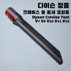 다이슨 청소기 V7 V8 V10 V11 V15 크레비스 툴 틈새흡입용 Cevice Tool, 1개