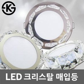 LED 매입등 크리스탈 5W 3인치 4인치 겸용 매립등 다운라이트 인테리어 디자인 조명 수정등 드레스룸 간접조명 3인치매입등 4인치매입등 LED매입등 KS