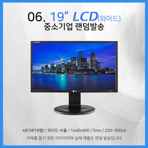 삼성 LG 모니터 17~27인치 LED LCD 가격파괴, 04-19인치 와이드 LCD 중소기업랜덤