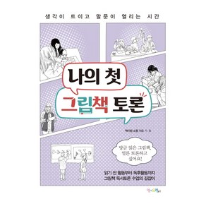 나의 첫 그림책 토론:생각이 트이고 말문이 열리는 시간, 맘에드림, 책이랑 소풍 가요