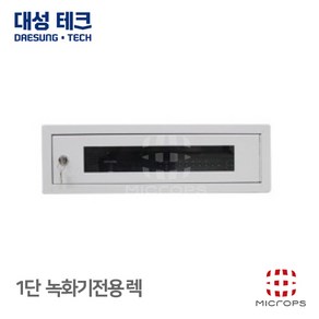 [대성테크] 1단 렉 DVR전용 렉 RACK DVR렉 시건장치 미니렉 어린이집 CCTV 케이스, 1개