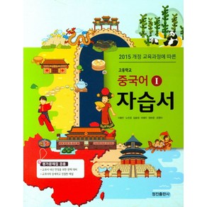 고등 중국어 1 자습서:평가문제집 겸용, 정진출판사, 제2외국어