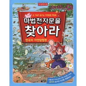 마법천자문을 찾아라: 한국의 자연탐험편:온 가족이 즐기는 자연탐험 게임북, 아울북