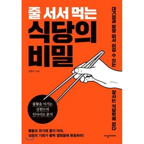 줄 서서 먹는 식당의 비밀:불황을 이기는 김현수의 인사이트 분석, 이상미디어, 김현수