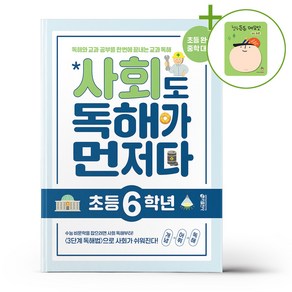 키출판사 사회도 독해가 먼저다 - 초등 6학년 + (헬로든든 떡메모지 증정), 사회영역, 초등6학년