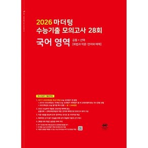 2026 마더텅 수능기출 모의고사 28회, 국어영역, 고등학생